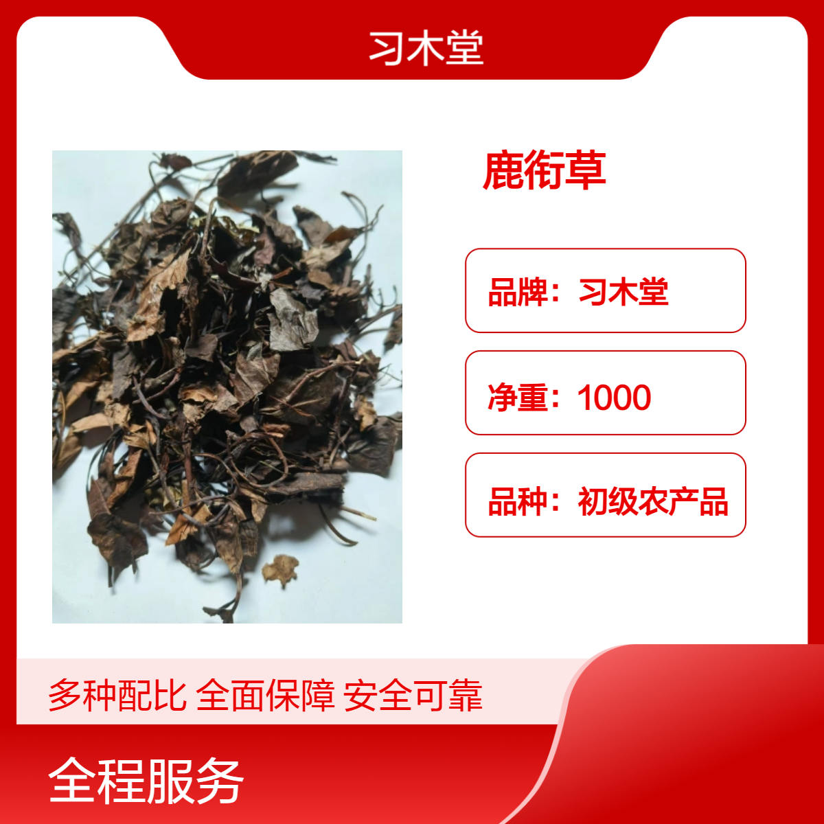 习木堂 鹿衔草 鹿蹄草 鹿含草 新货 无硫 精选 常年供应