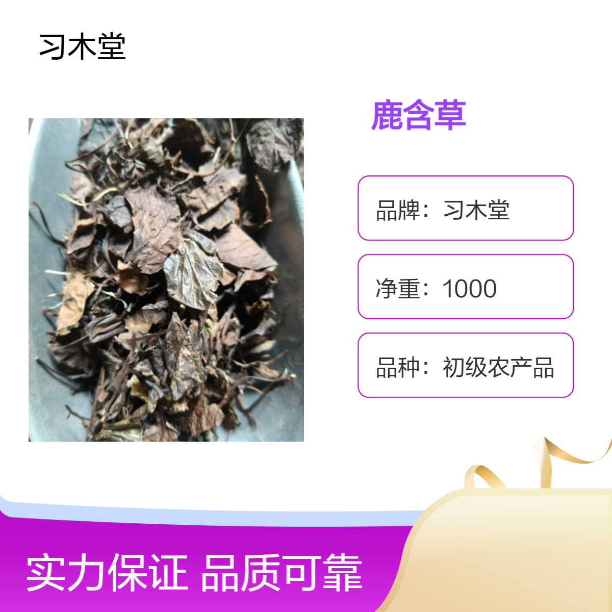 鹿含草 鹿衔草 破血丹 新货 精选 无硫 保质保量 产地直售