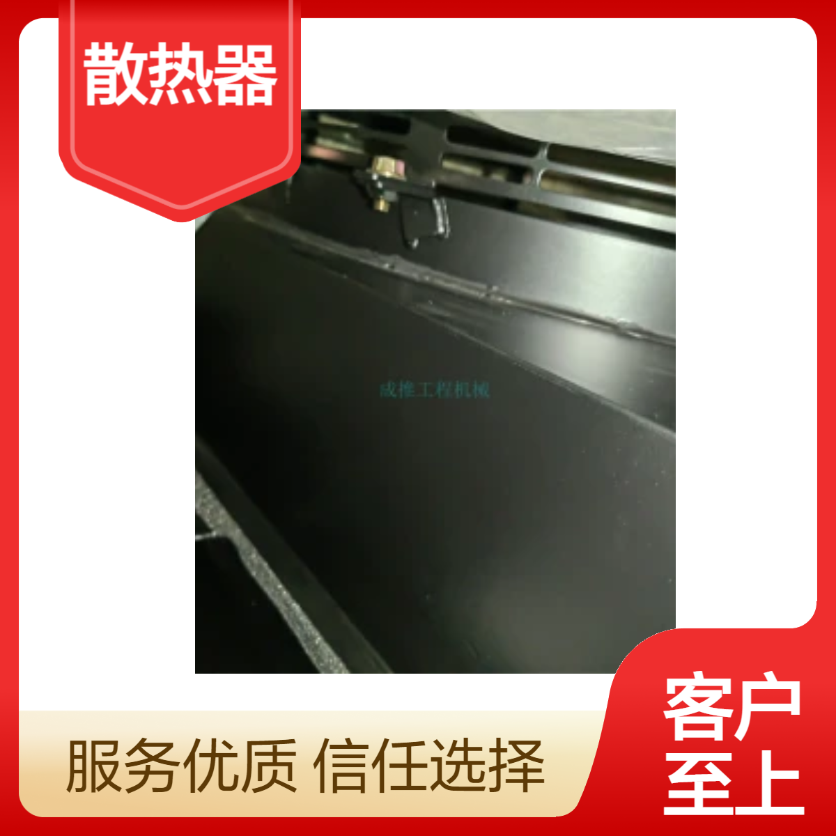 成推SR14挖掘机专用黑色散热器 全新一年保修