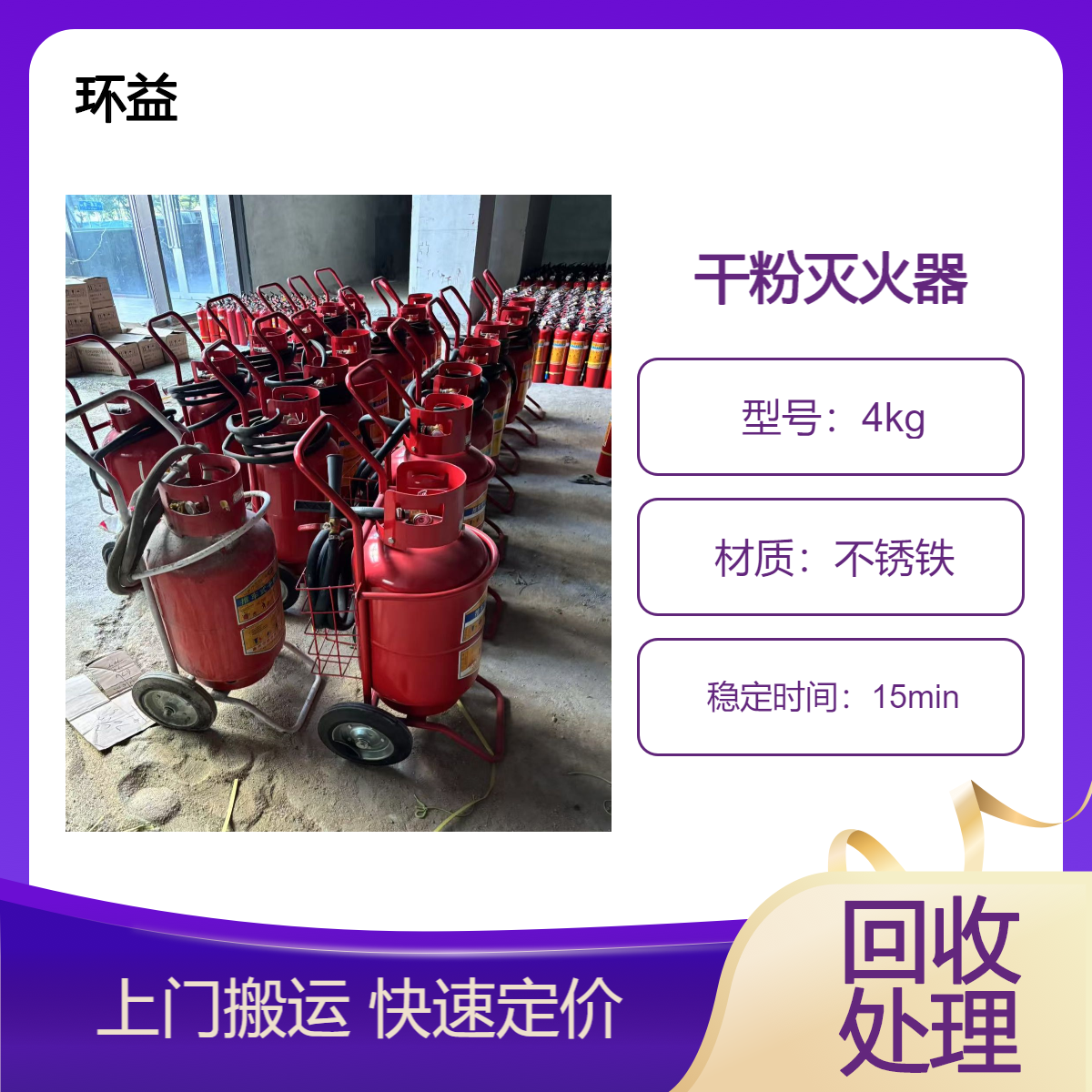 欢迎来电 过期灭火器回收处理 销毁广 州手推车式 水剂式 消防面具回收