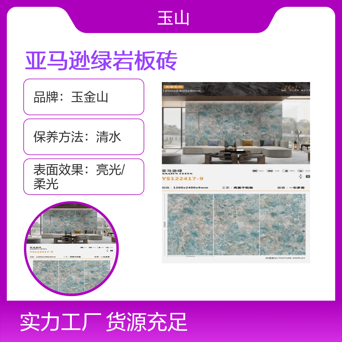亚马逊绿特色岩板砖 1200x2400x9大规格 简约时尚亮光砖 玉金山品牌