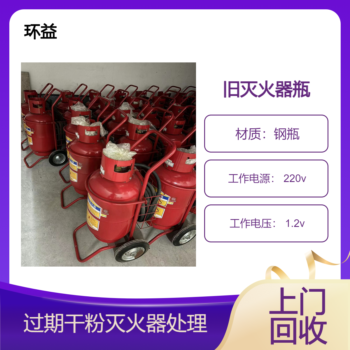 香 洲区报废灭火器回收咨询 物业中心 干粉4kg灭火器材收购 环益消防
