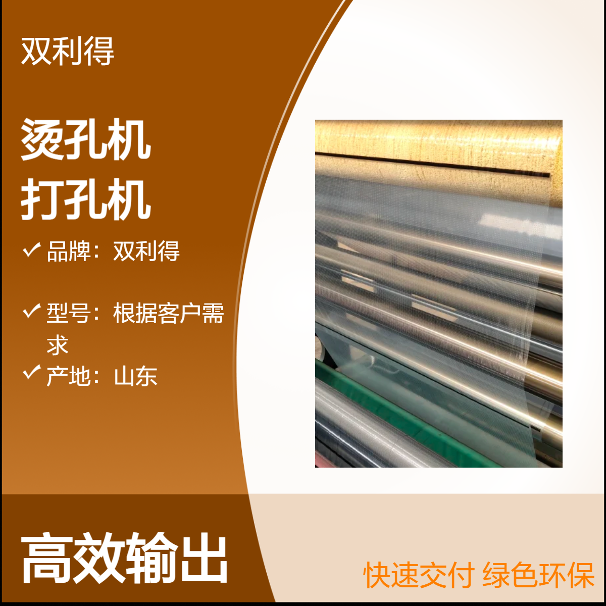 烫膜烫孔双利得高速薄膜打孔机 生产电动机驱动