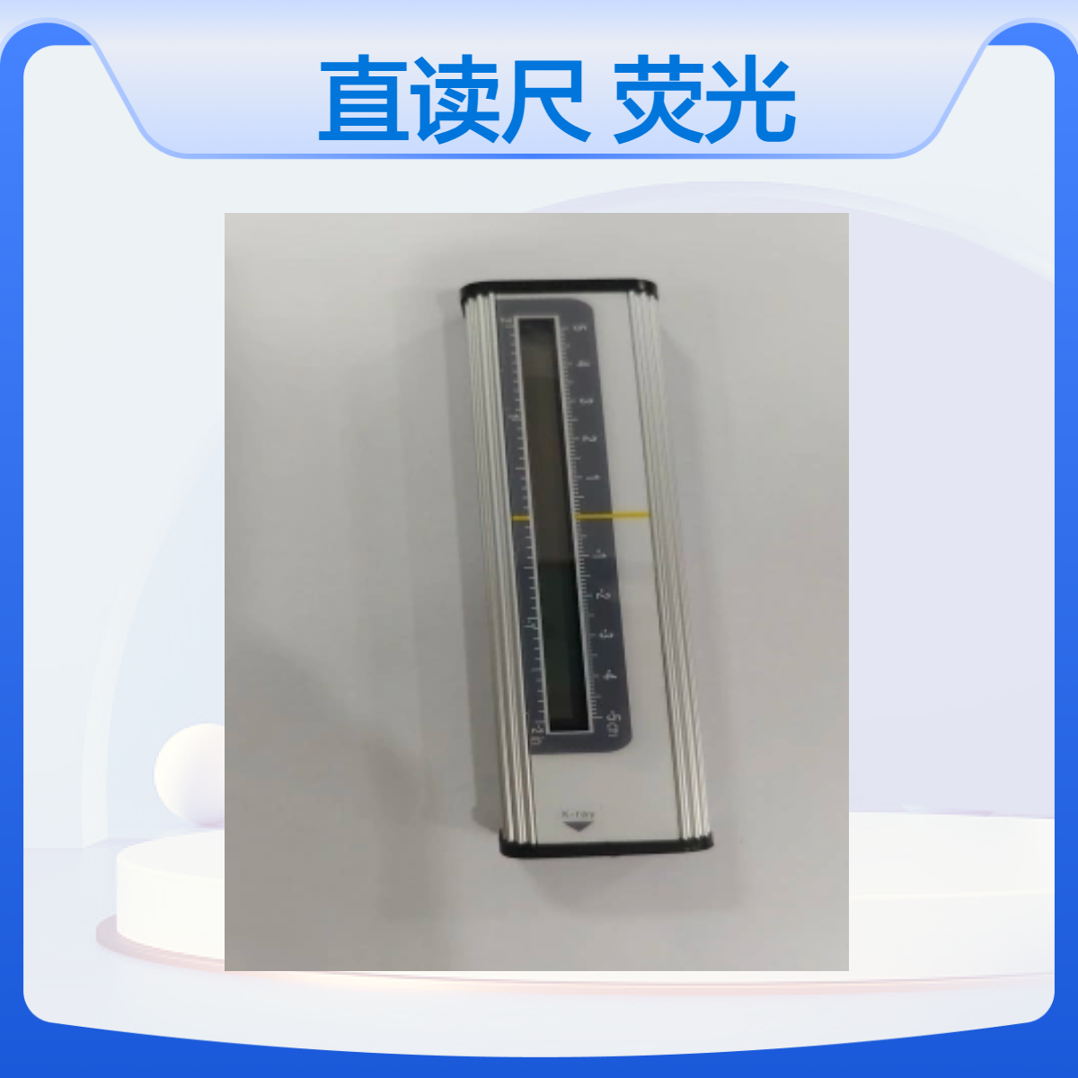 X射线直读尺光野照射野一致性检测荧光标尺加工定只i