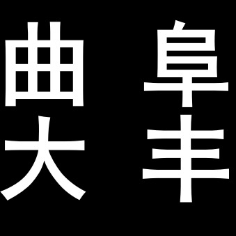 曲阜大丰机械制造有限公司 - 公司logo
