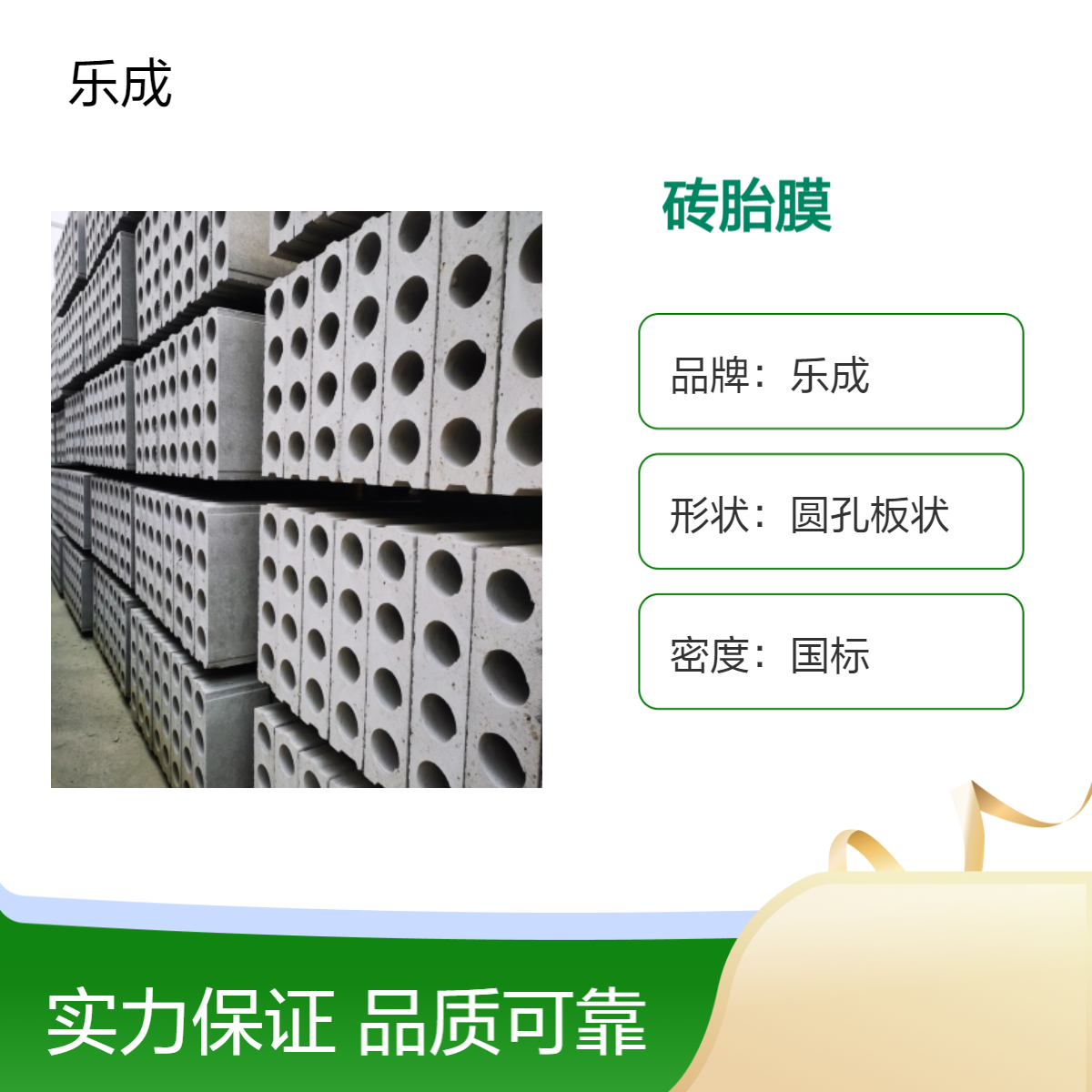 乐成 砖胎膜 防火防潮 国标密度 低损耗使用部位拼接 载重能力强