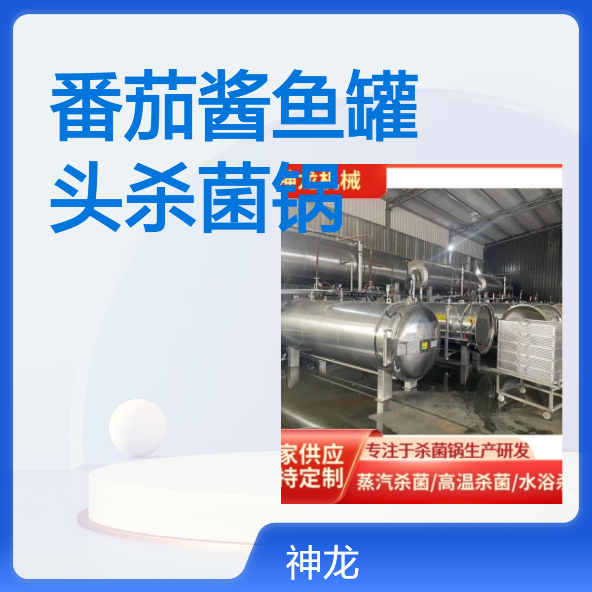 番茄酱汁鱼罐头高温杀菌锅 肉酱罐头高压杀菌釜 不锈钢食品灭菌设备