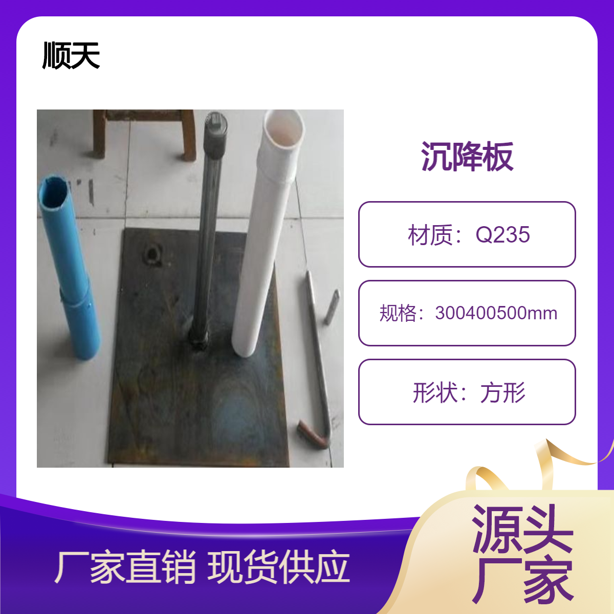 晋 江沉降板厂家直供 400mm路基沉降 板500mm观测板
