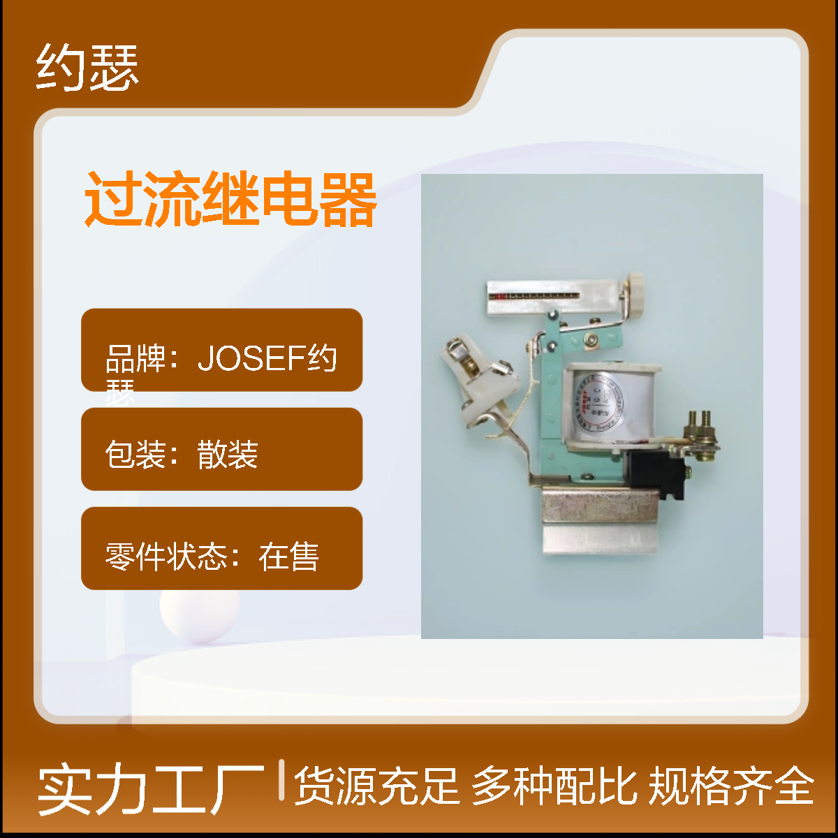 JOSEF约瑟 JL15-100/01过流继电器 种类多样化 可靠性高