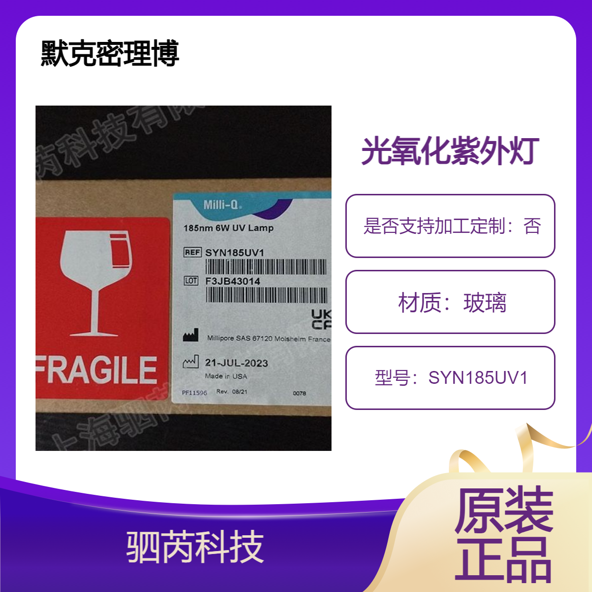 SYN185UV1默克Millipore密理博 185 / 254 nm光氧化UV紫外灯