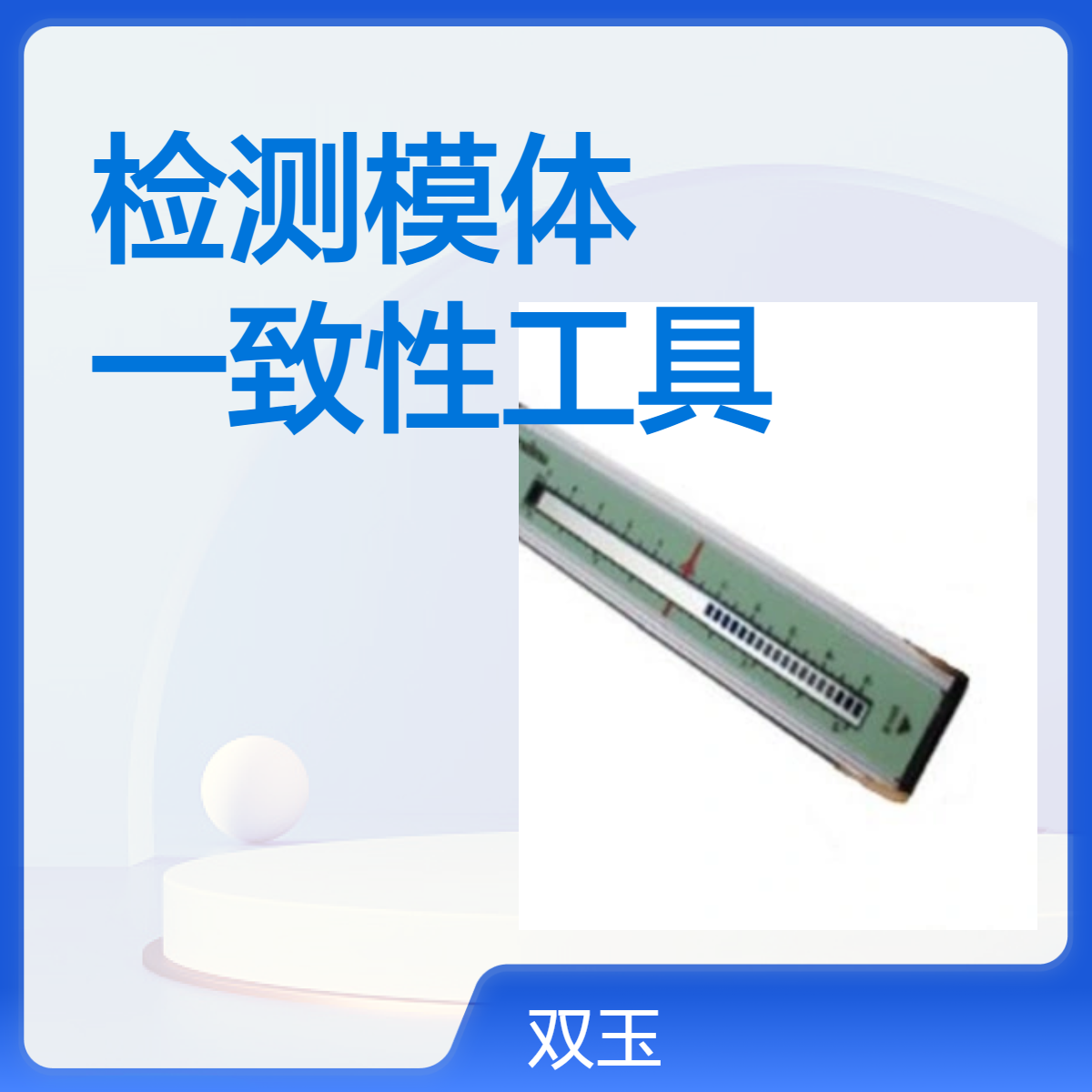 乳腺机性能检测模体、自动曝光一致性工具(X射线直读尺