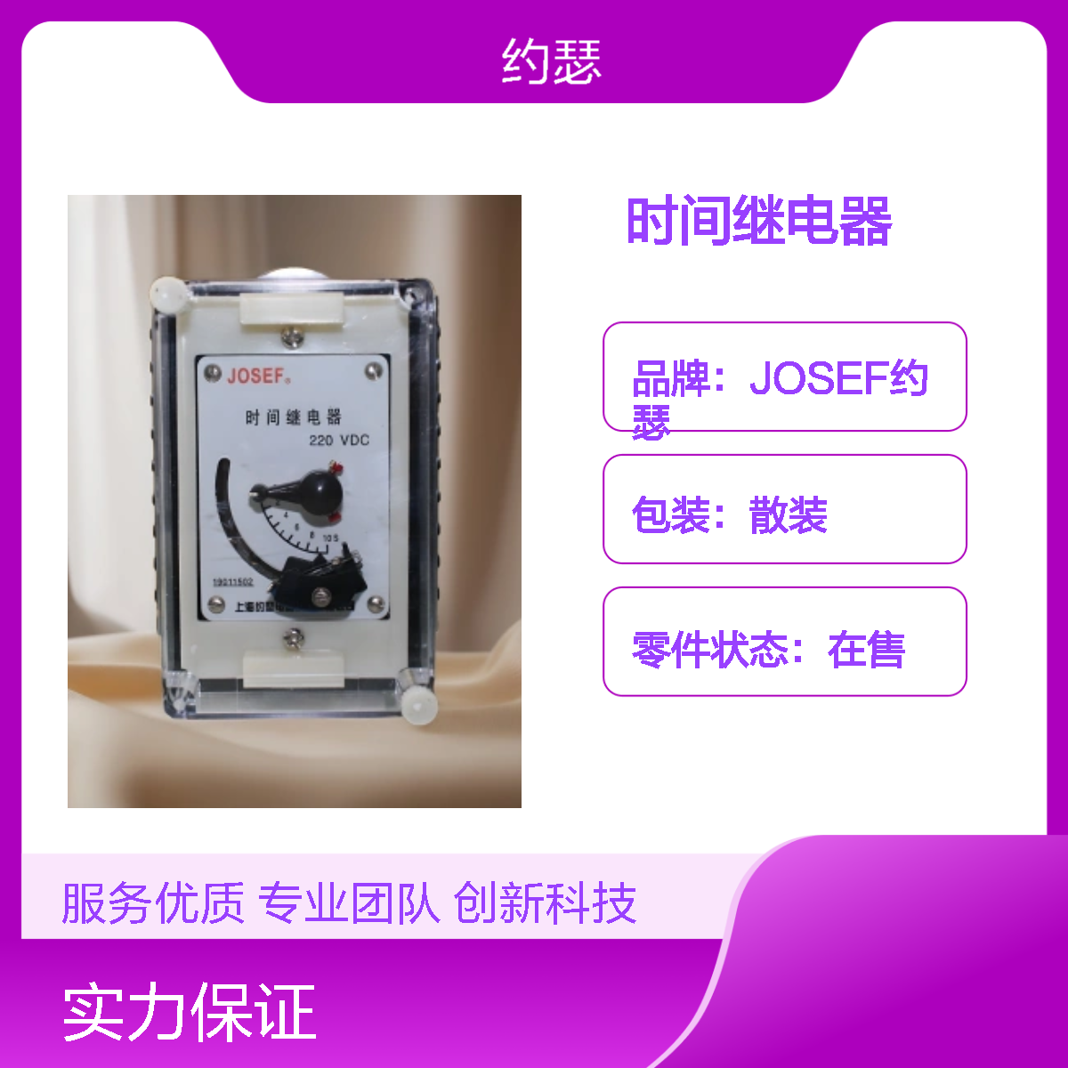 JOSEF约瑟 DS-33C/X时间继电器 C220V 1～10s 板前接线