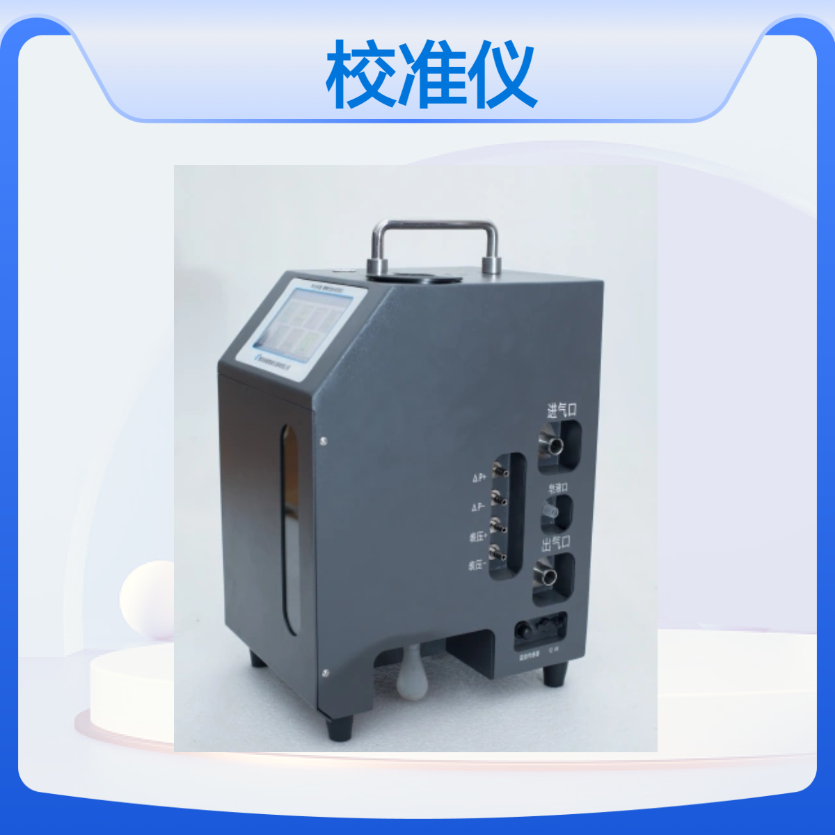便携式综合校准仪TW-5040型 采用不锈钢材质更耐用