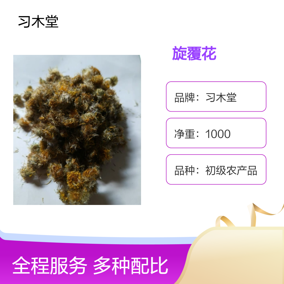 习木堂 原色 旋覆花新货 无硫 自然晒干 初级农产品 散装