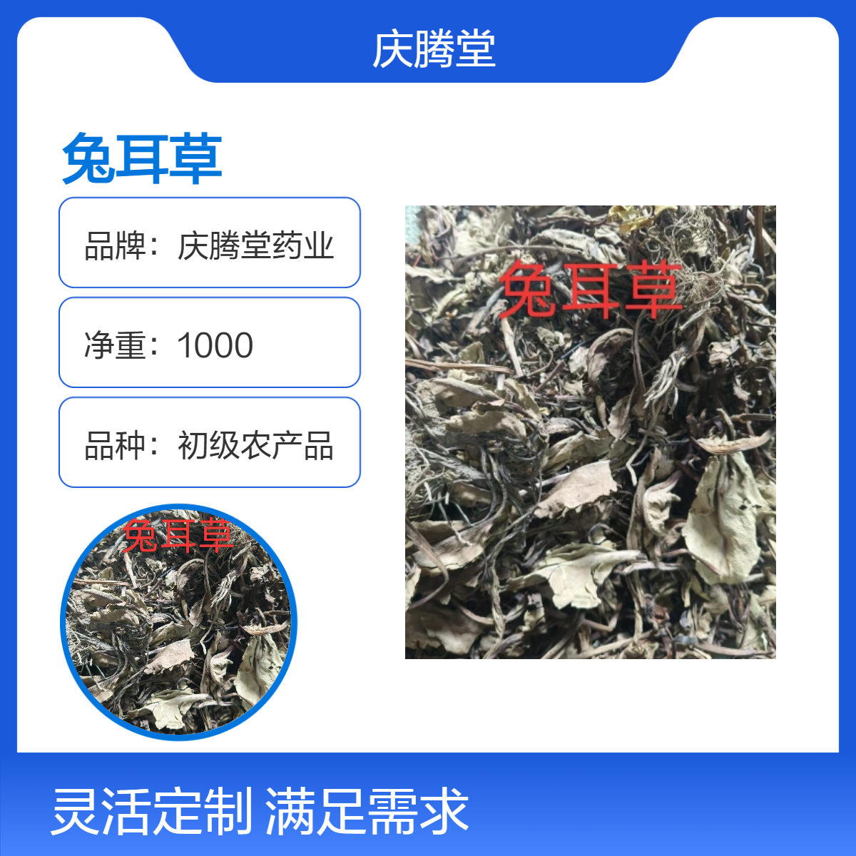 庆腾堂药业 初级农产品 兔耳草 1000g装 天然草本