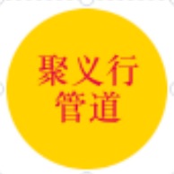 沧州聚义行管道制造有限公司