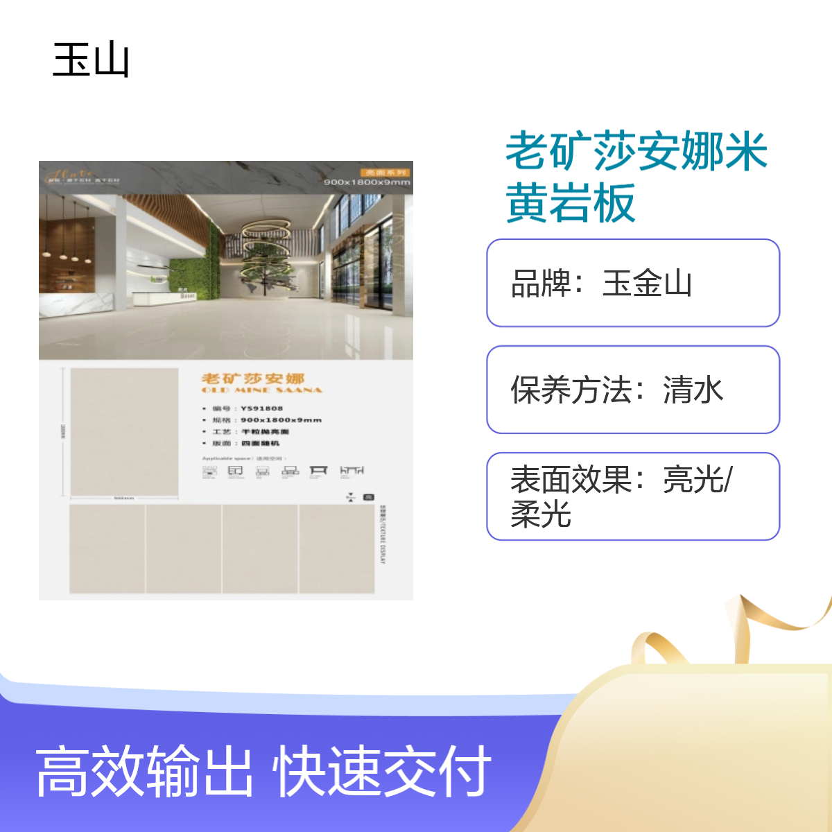 老矿莎安娜高档岩板砖 干粒抛亮面新工艺 写字楼精装地砖 玉金山品牌