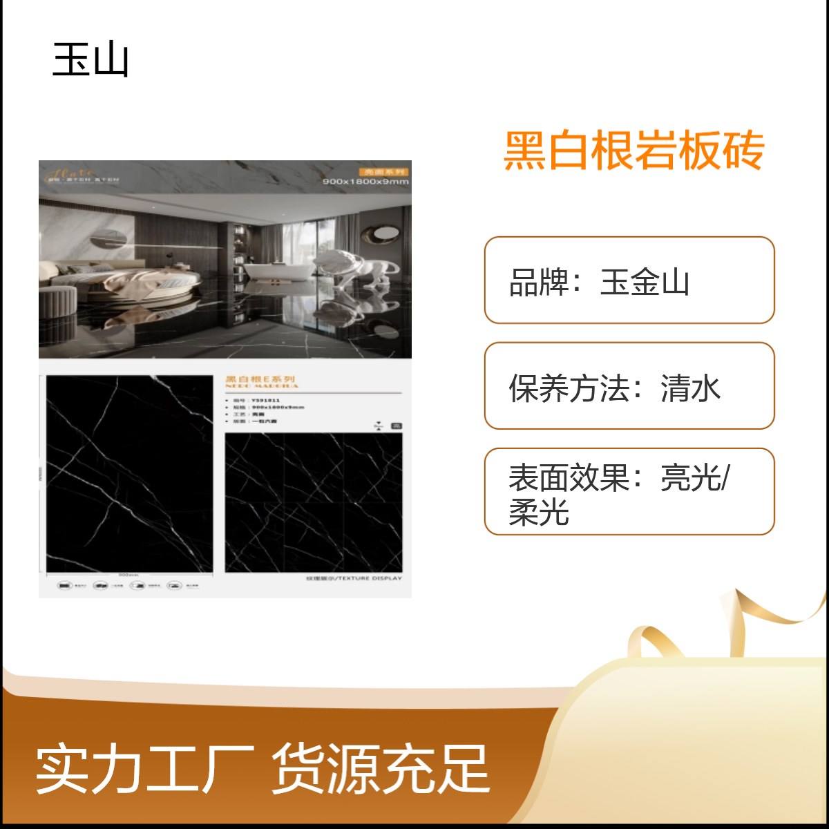900x1800x9岩板砖厂家 黑白根深色地砖 酒吧工程装修瓷砖 玉金山品牌