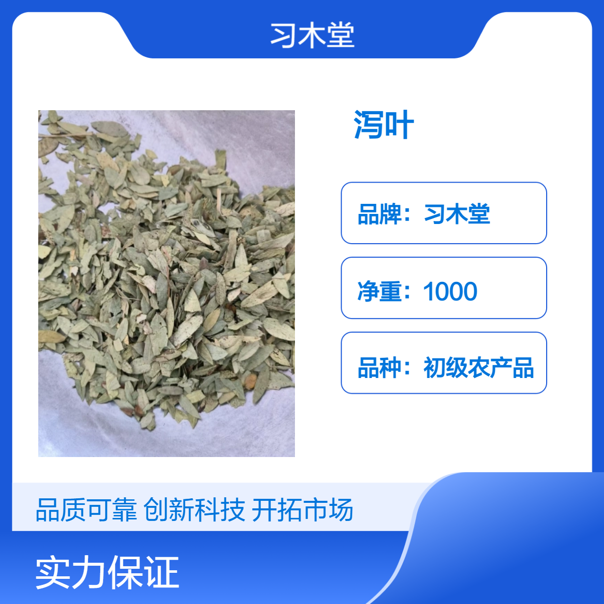 习木堂 泻叶 新货 无硫 自然晒干 各种规格 产地直售