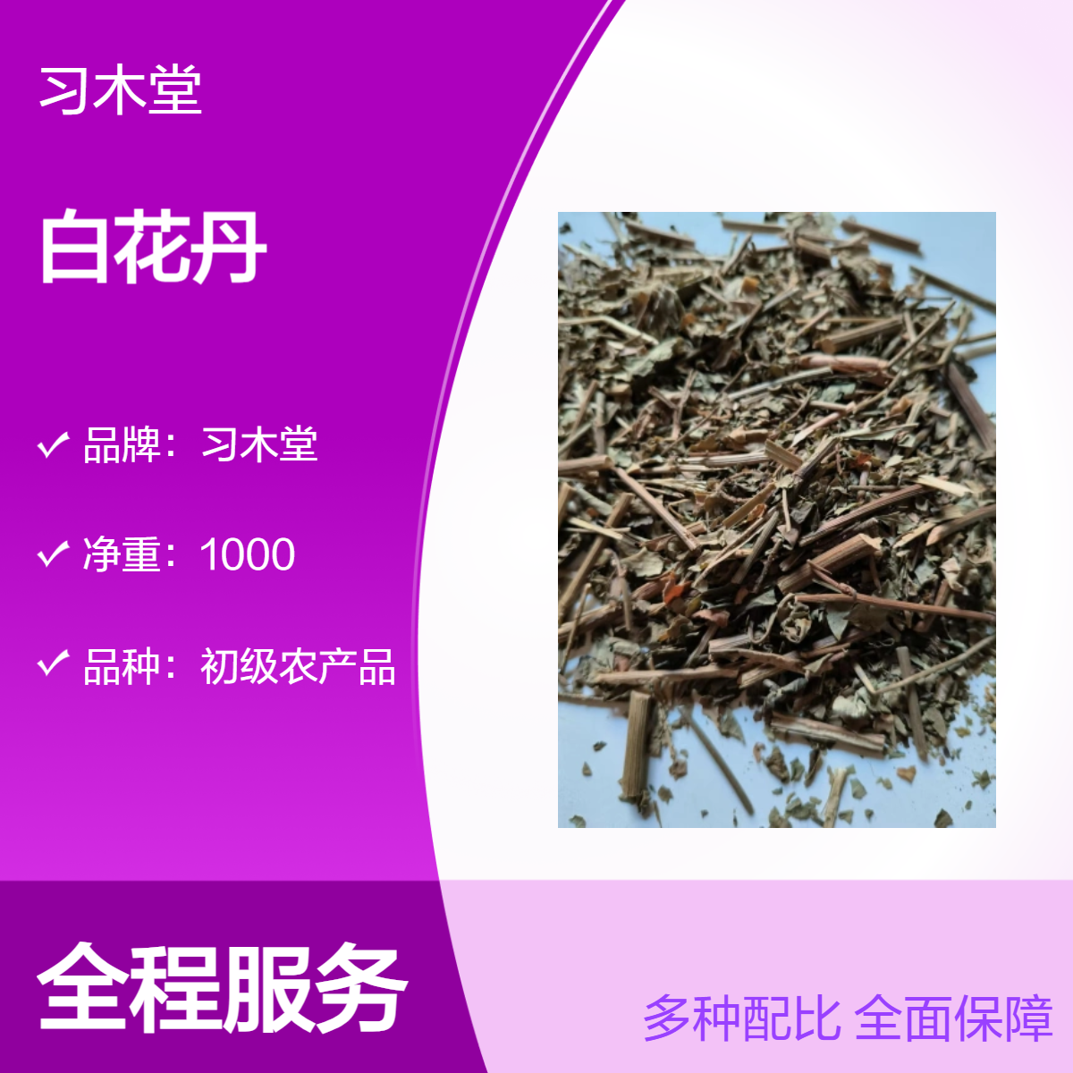 习木堂 白花丹 白雪花 白皂药 新货 无硫 自然晒干 产地直售