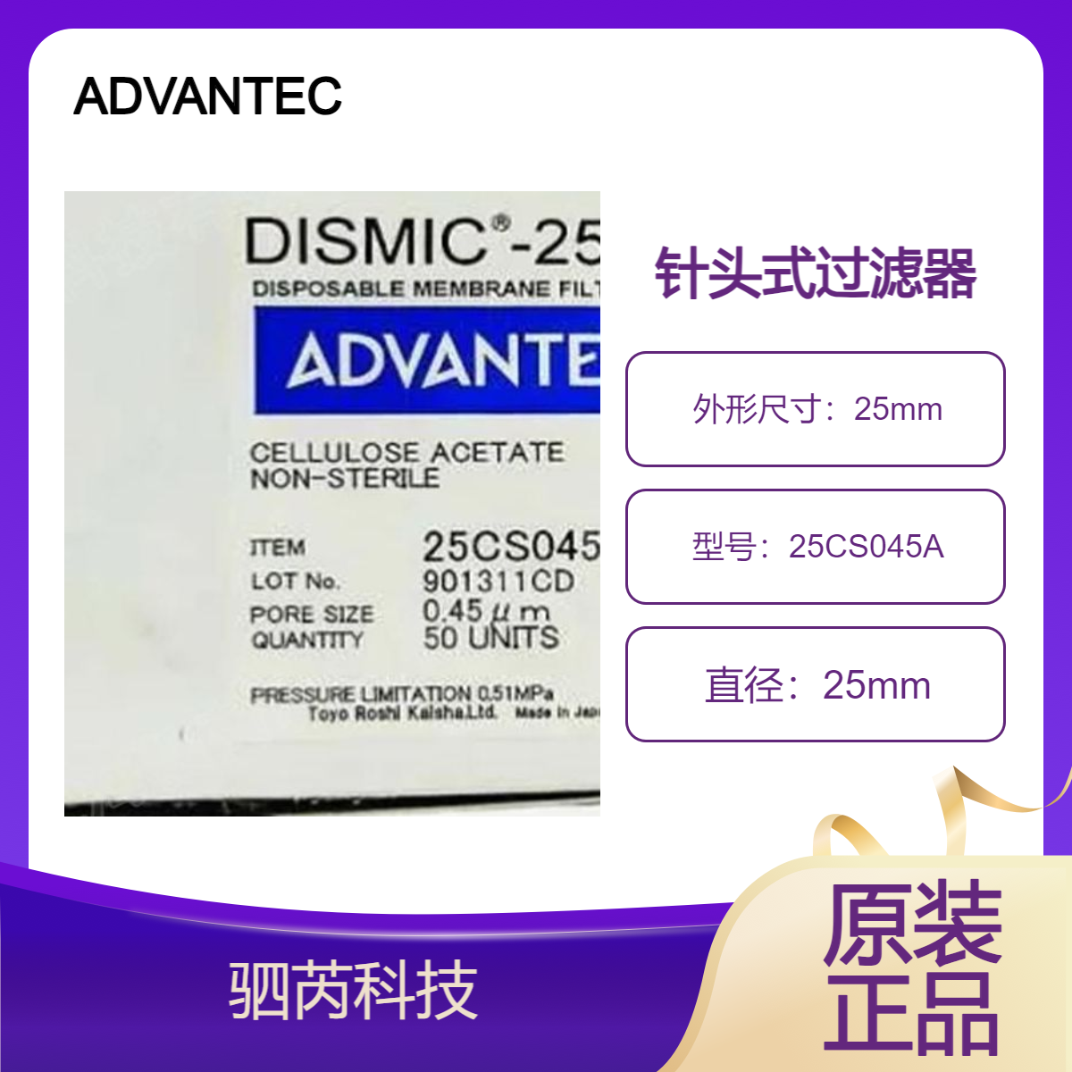 25CS045AN日本ADVANTEC东洋CA膜0.45um孔径针头式过滤器 直径25mm