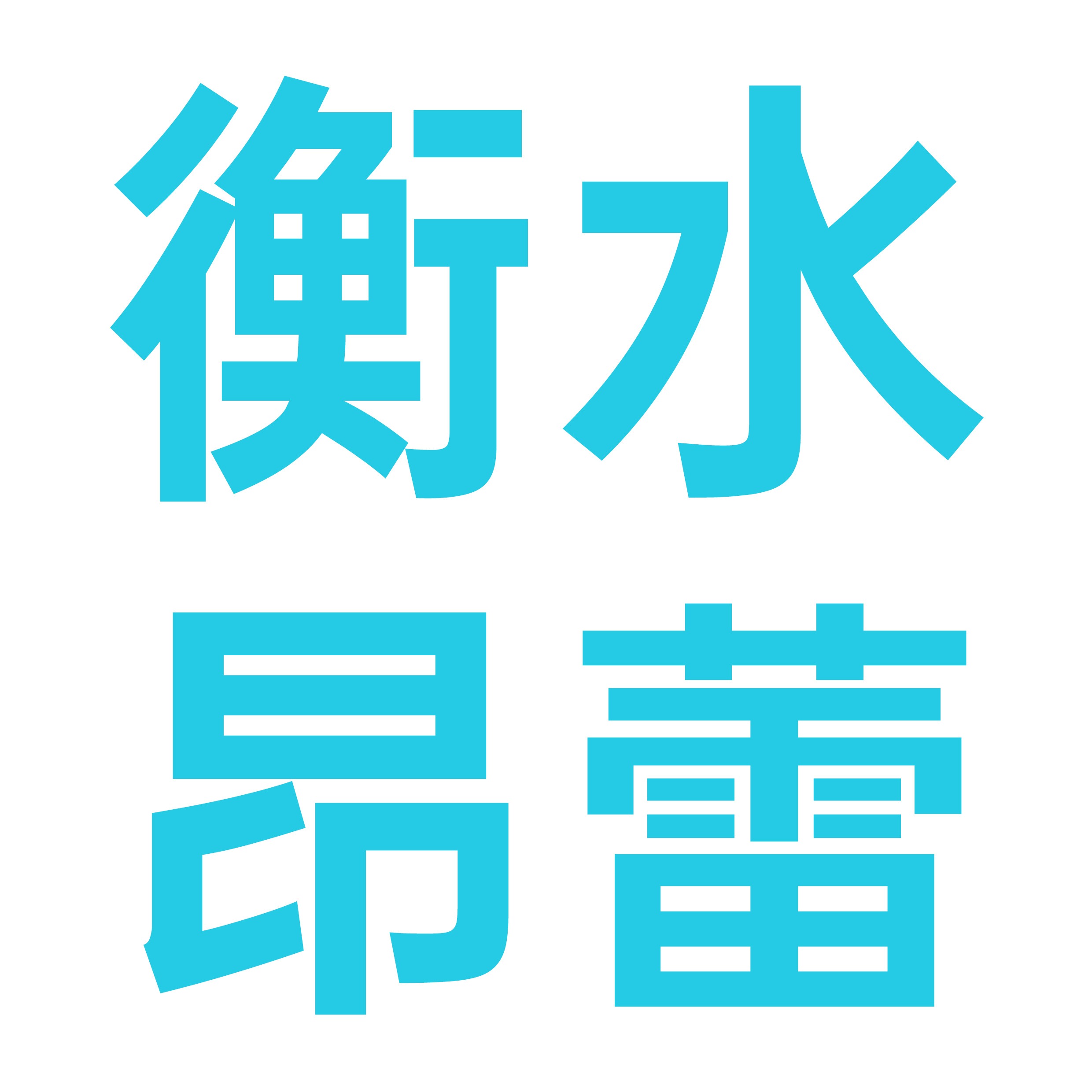 衡水昂蕾金属制品有限公司