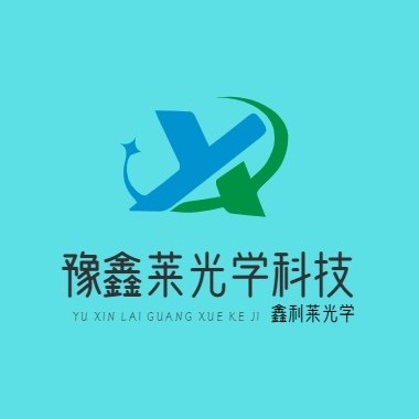 江苏豫鑫莱光学科技有限公司