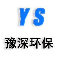 河南豫深环保科技有限公司