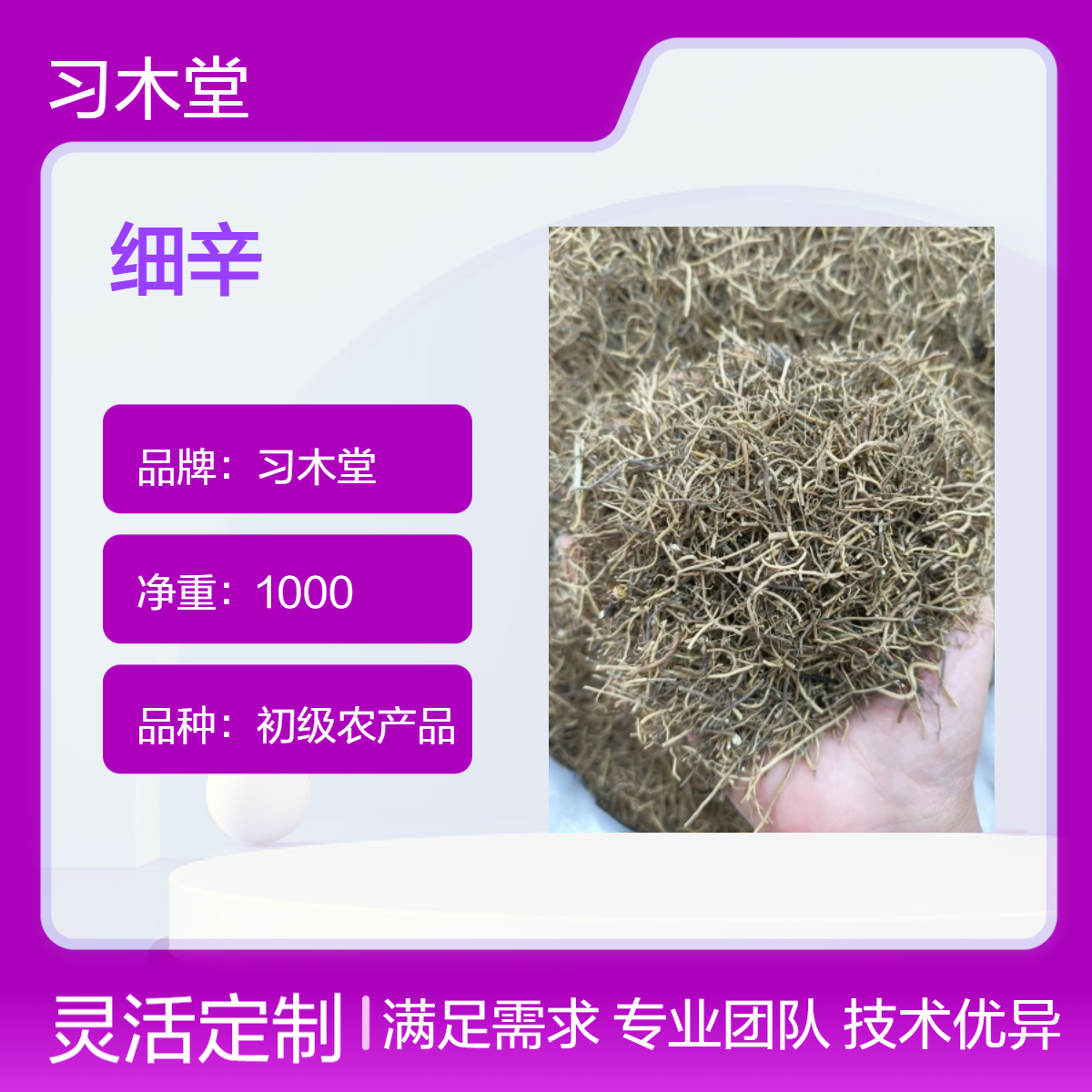 习木堂 细辛 辽细辛 当季新货 无硫 自然晒干 保质保量
