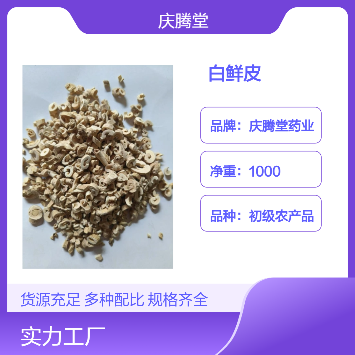 白鲜皮 当季新货 无硫 自然晒干 各种规格 常年供应各种中药材