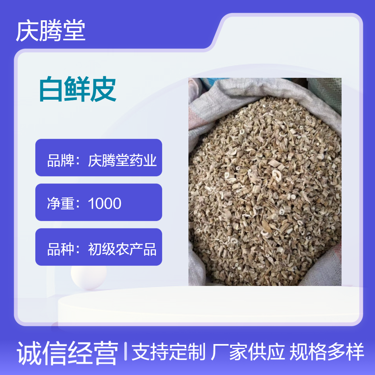 白鲜皮 白头翁 白附子 当季新货 自然晒干 精选 各种规格 保质保量