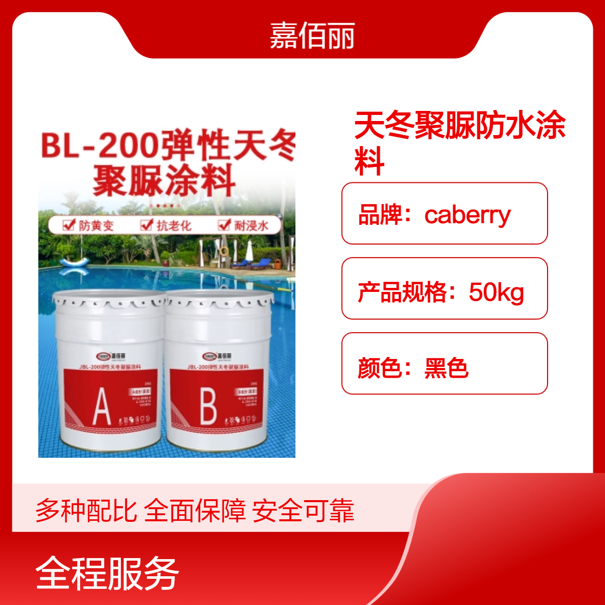 高耐热度40kg天冬聚脲防水涂料 适用于泳池屋面防腐防水材料