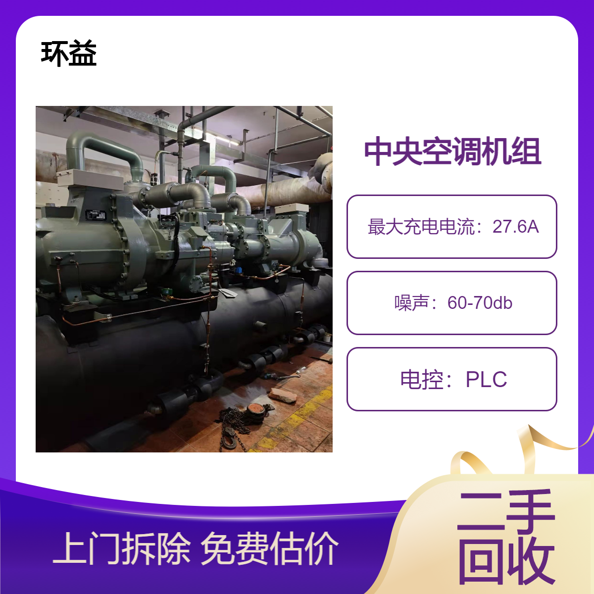 广 州越秀离心式机组回收 打包处理螺杆冷水机组 收购多联机中央空调