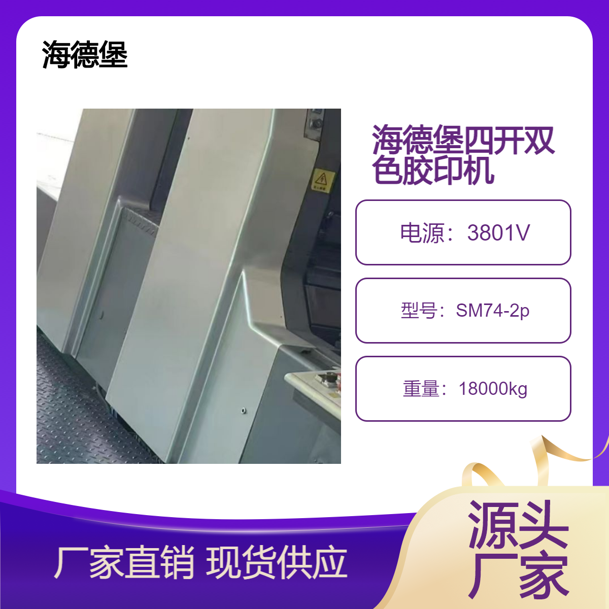 二手96年海德堡四开双色sm74-2p印1+1胶印机出售