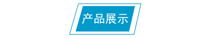 产品展示.jpg
