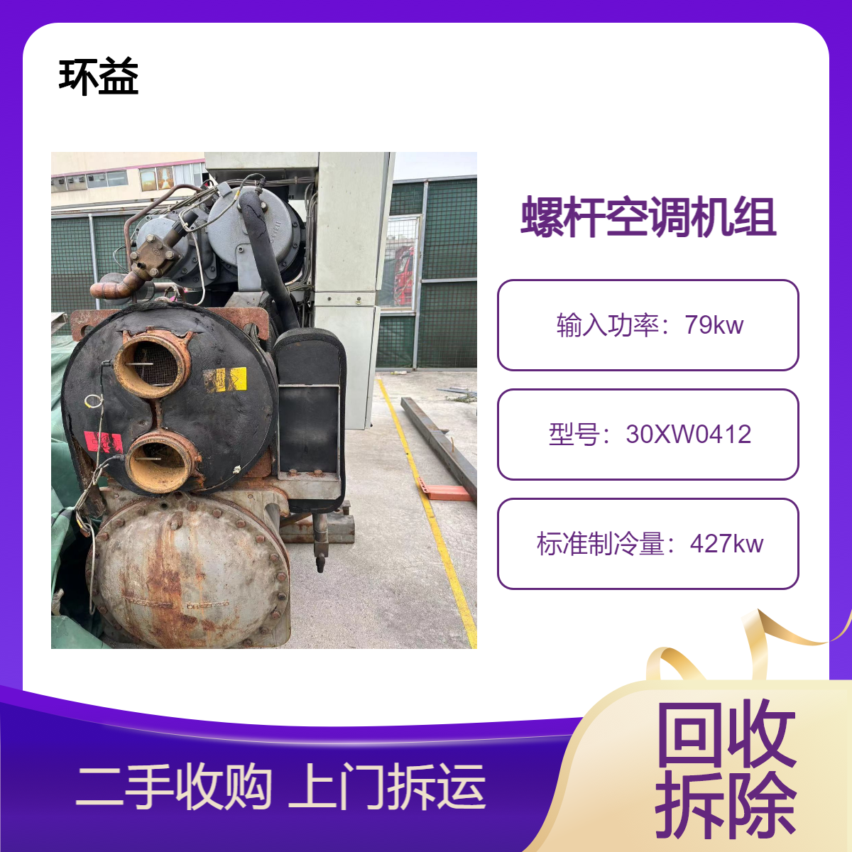 二手制冷机开利水冷螺杆式冷水机组30XW0412冷冻离心式冰水机回收