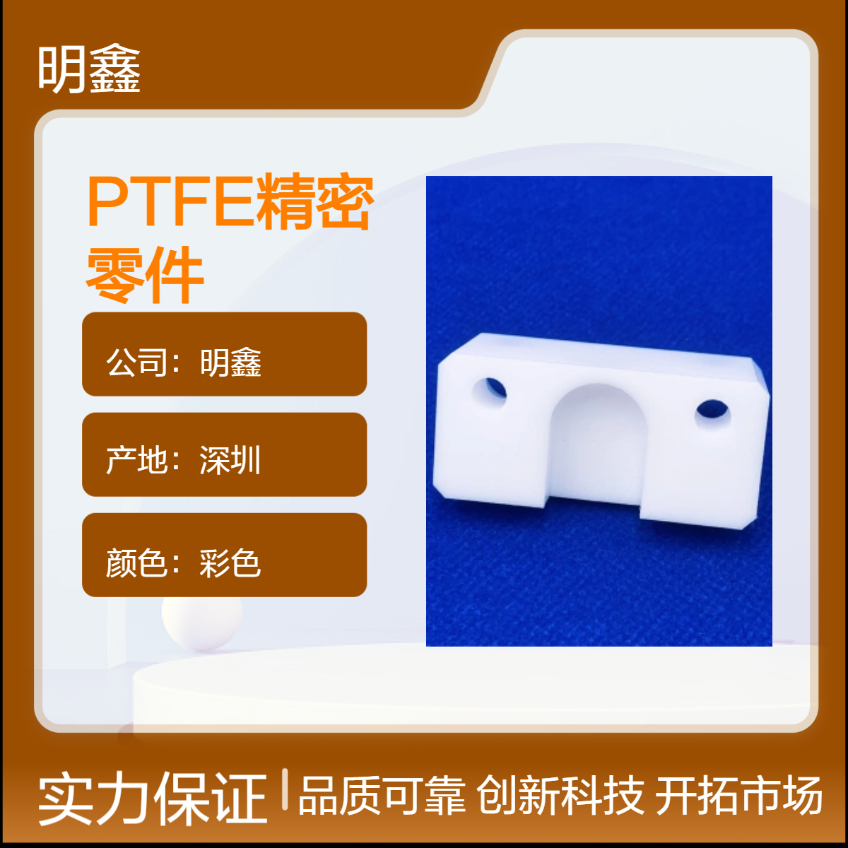 明鑫 铁氟龙PTFE精密小零件 耐高温半导体电子通讯应用 保证工期