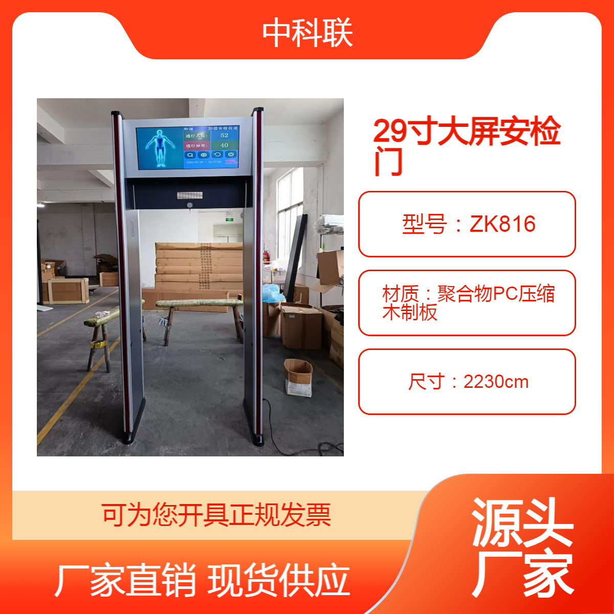 29寸液晶触摸操作屏豪华安检门ZK816高端款人形图形展示