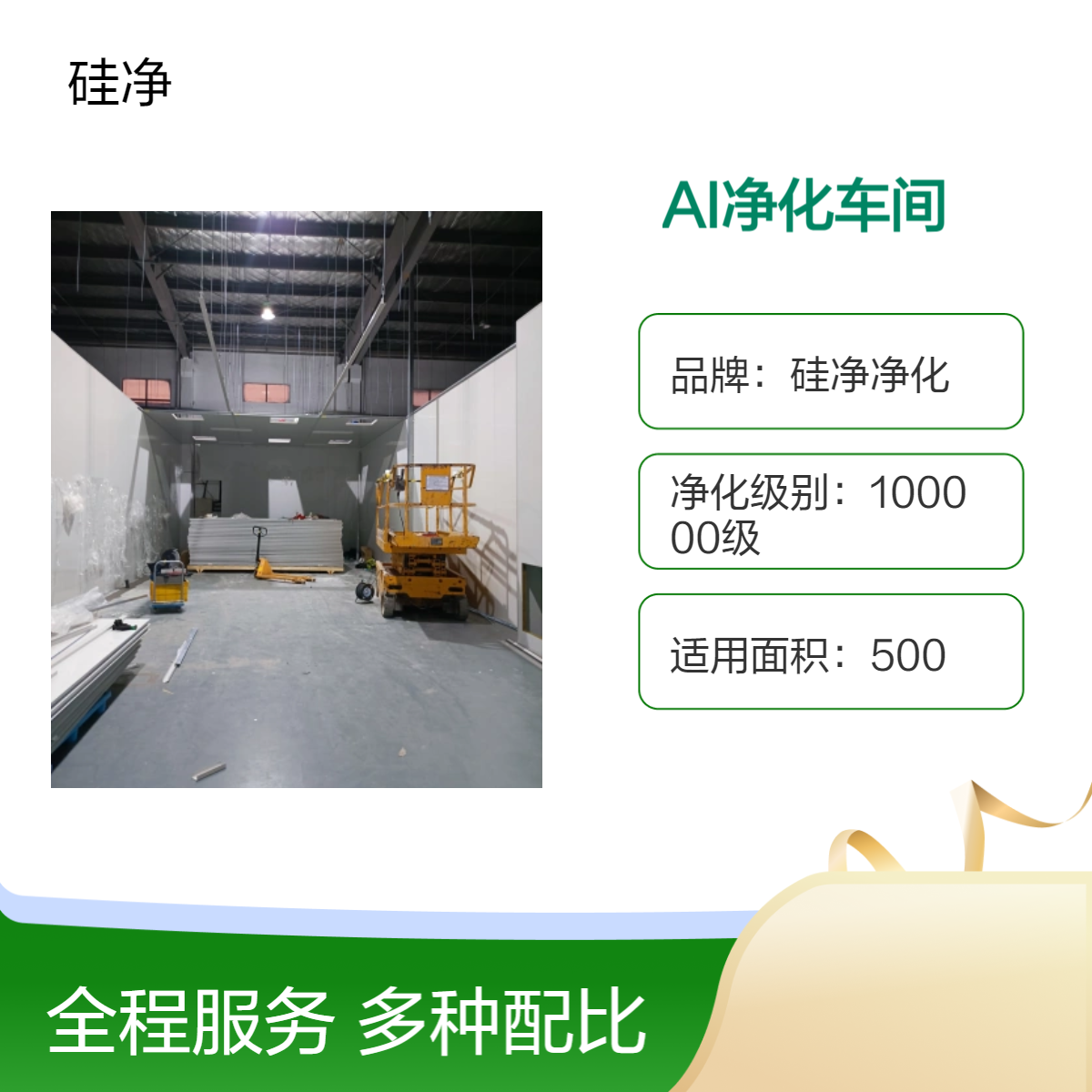 硅净净化车间 AI智能化 超净洁净间 10万级净化工程施工