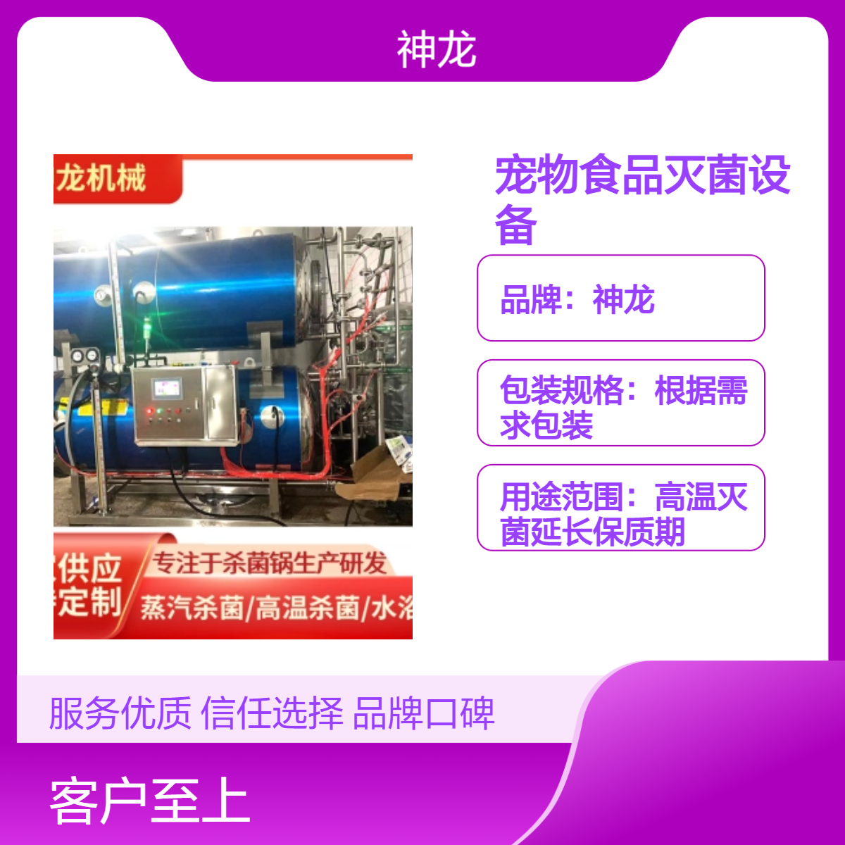 神龙高温灭菌釜 定制款宠物食品杀菌设备 大型猫条罐头杀菌锅厂家