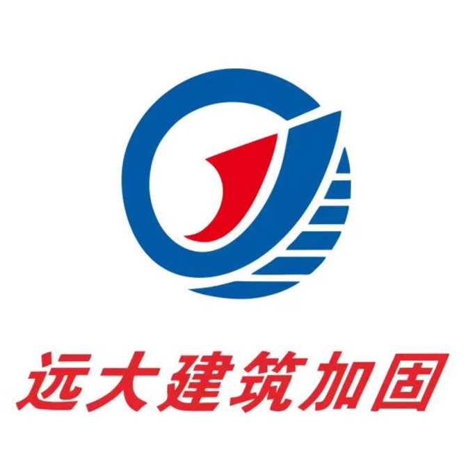 河南远大建筑加固工程有限公司