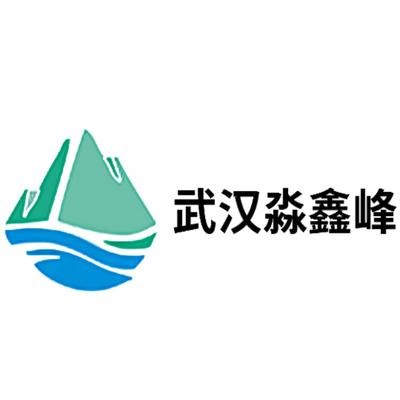 武汉淼鑫峰环保科技有限公司