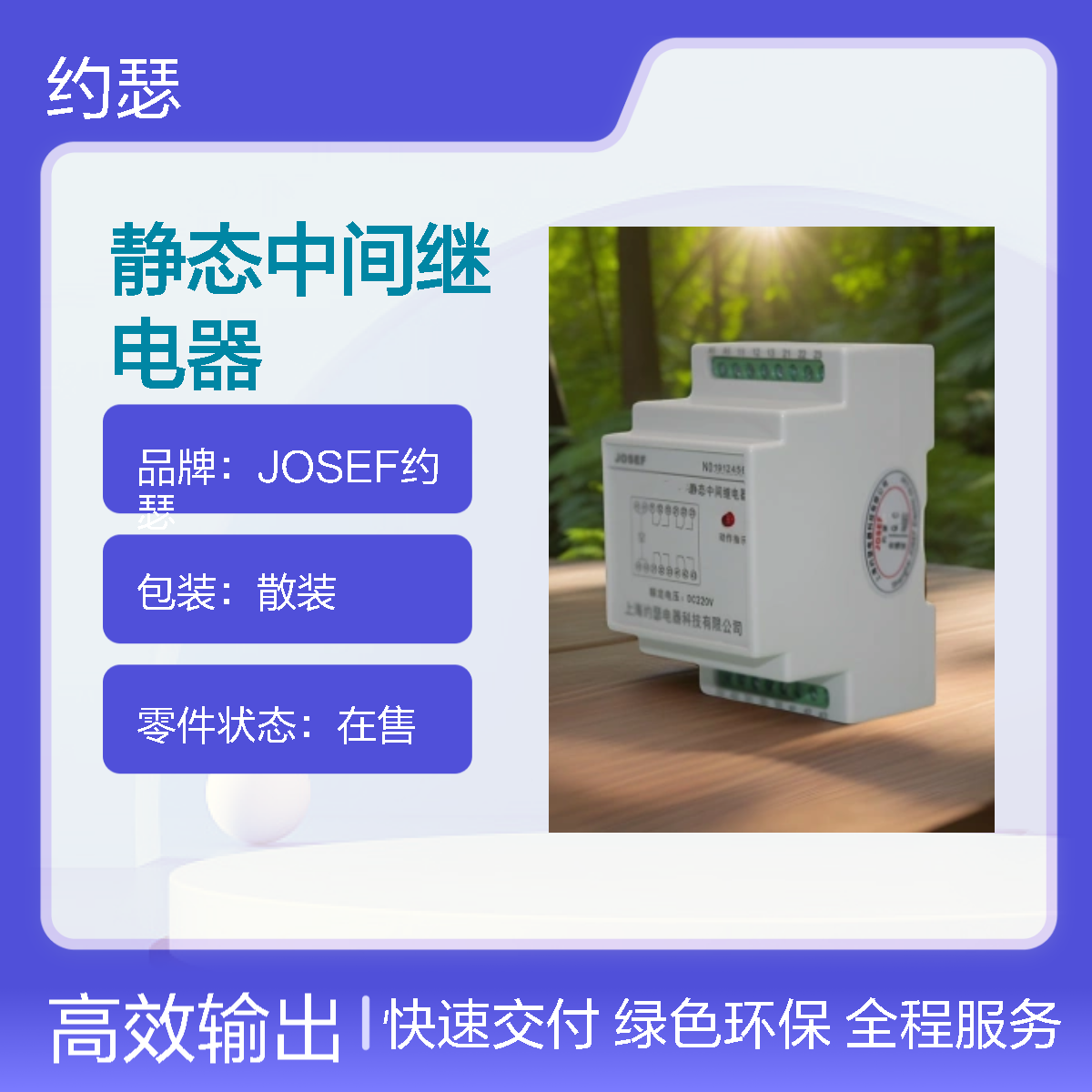 JOSEF约瑟 SRS-24VDC-2Z-10A静态中间继电器 板后接线