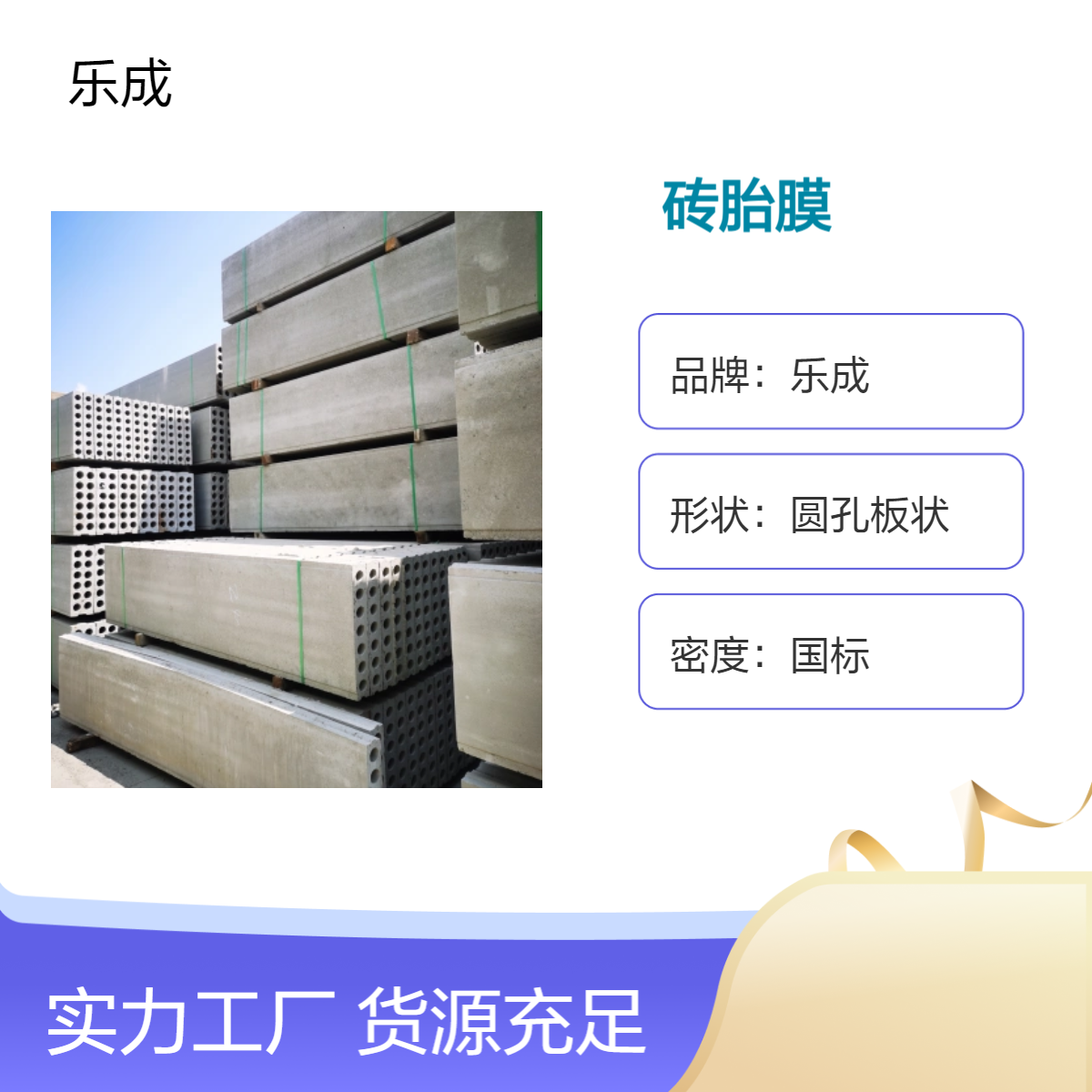乐成 砖胎膜 防火防潮 国标密度 降低人工成本 增加施工效率