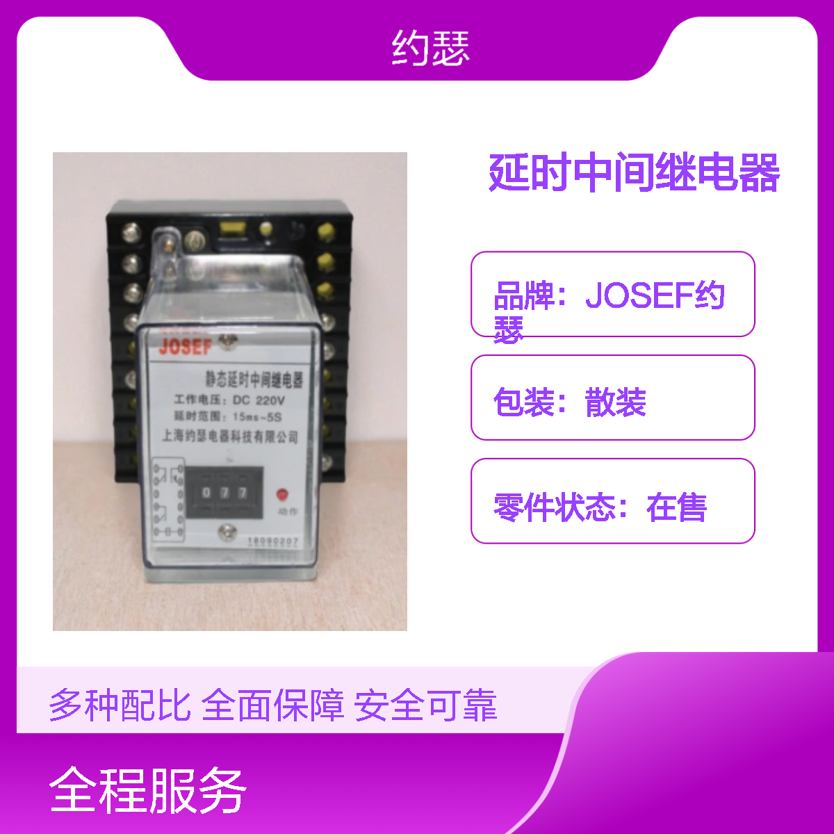JOSEF约瑟 JZS-7/324延时中间继电器 DC220V 抗干扰强