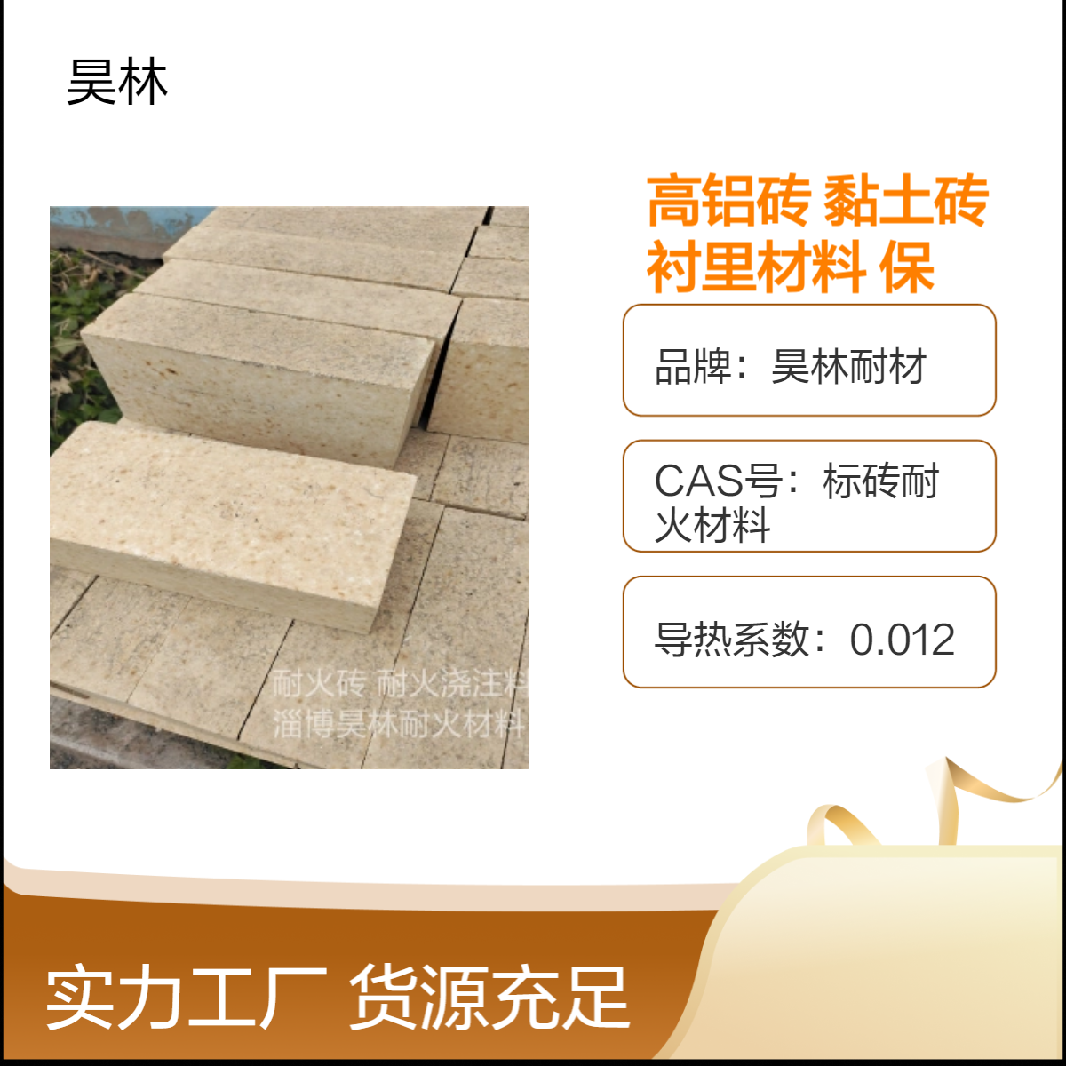 高铝砖 黏土砖 窑炉衬里材料 昊林耐材 高温耐火保温砖