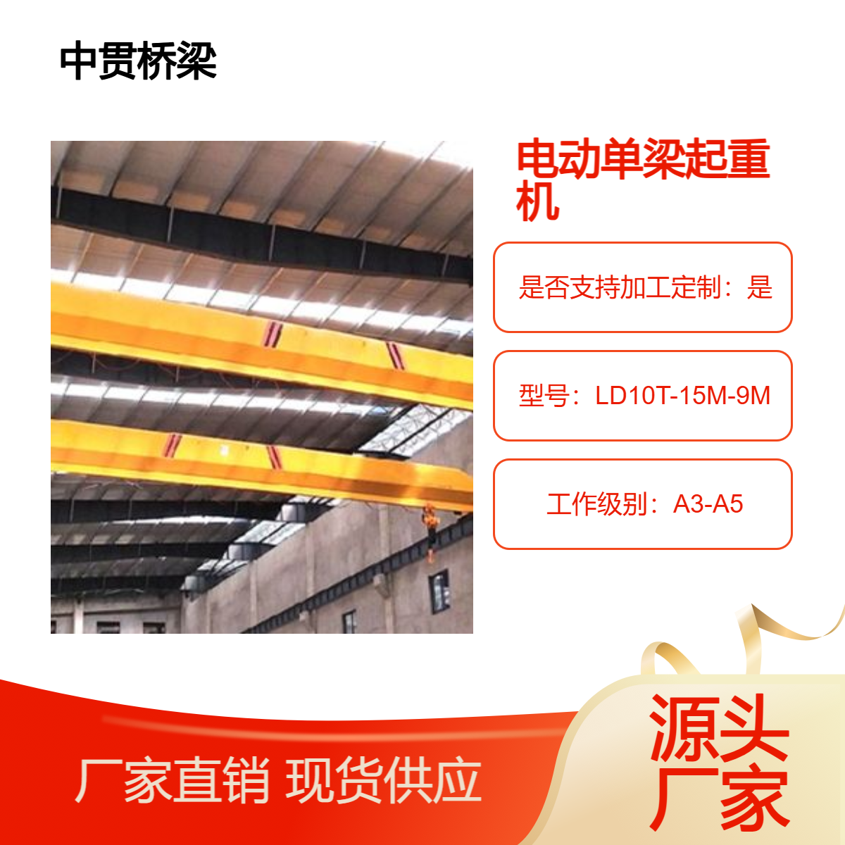 LD型10吨电动单梁桥式起重机承载力强品质可靠源头发货可上门安装