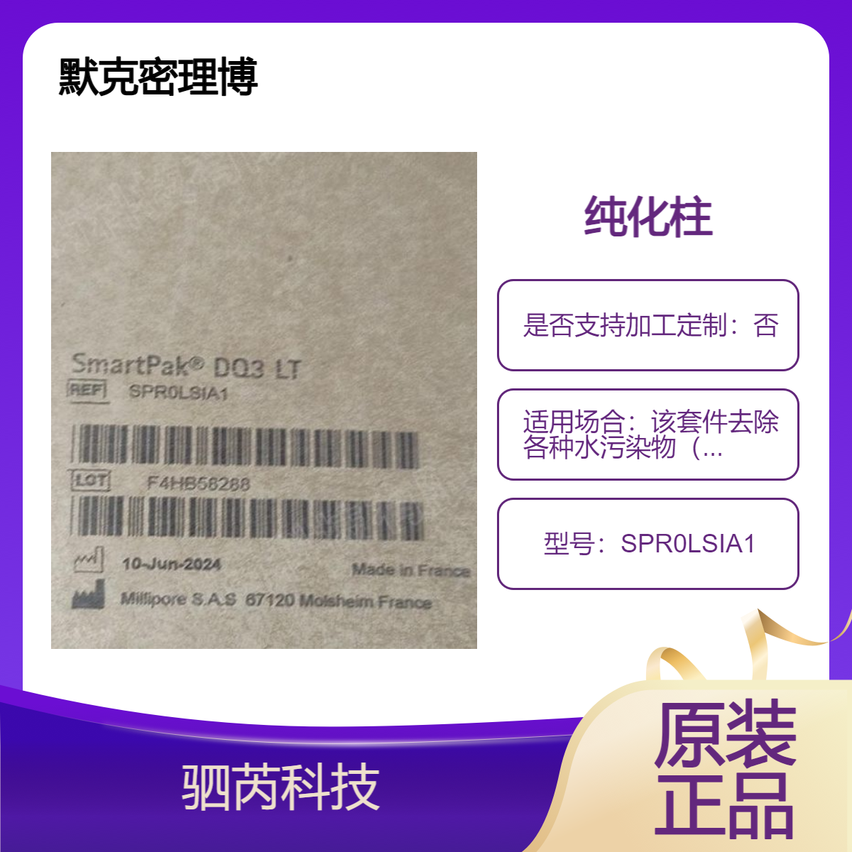 SPR0LSIA1默克密理博SmartPak DQ3纯化系统套件LT 纯化柱
