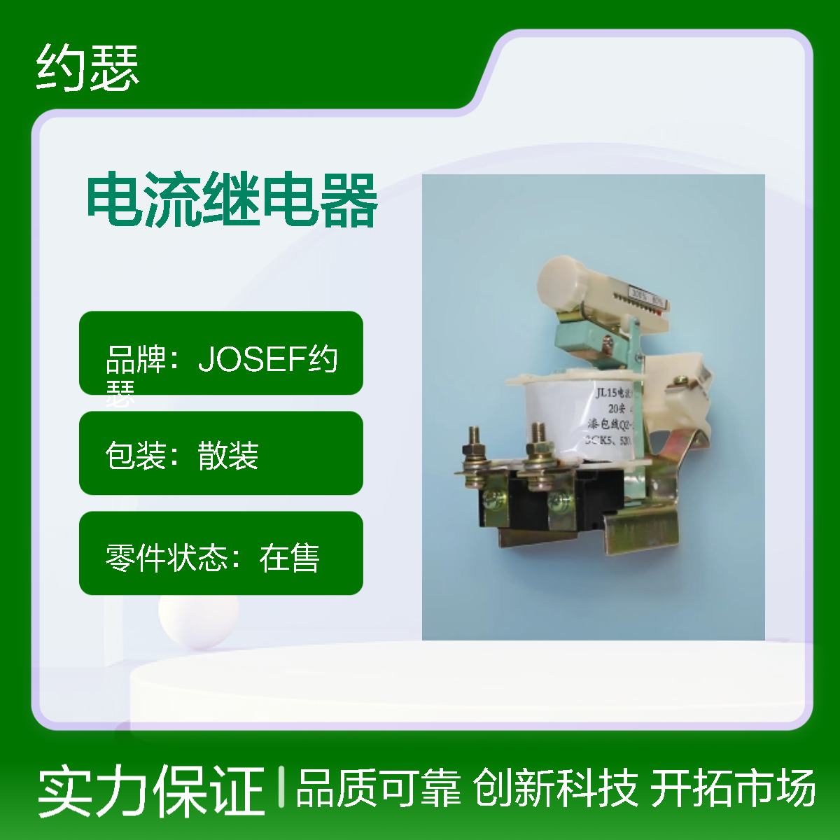 JOSEF约瑟 JL15-100/02电流继电器 抗干扰性能强