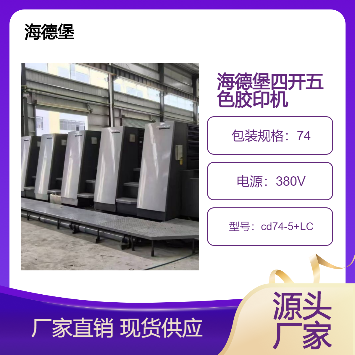 二手04年海德堡cd74-5+Lc四开五色加过油胶印机出售
